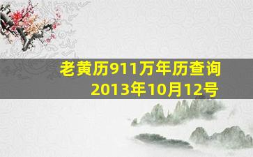 老黄历911万年历查询2013年10月12号