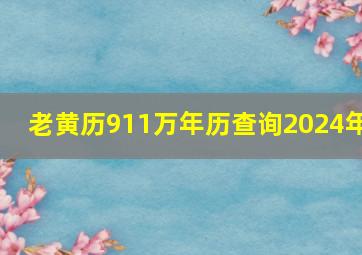 老黄历911万年历查询2024年