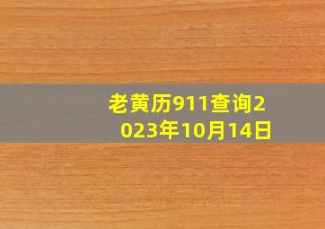 老黄历911查询2023年10月14日