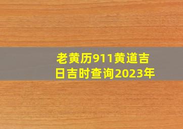 老黄历911黄道吉日吉时查询2023年