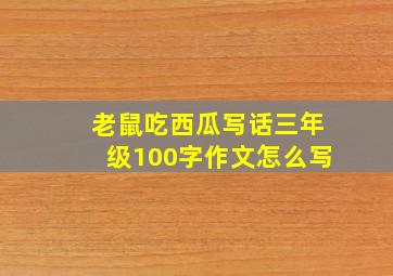 老鼠吃西瓜写话三年级100字作文怎么写