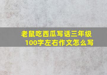 老鼠吃西瓜写话三年级100字左右作文怎么写