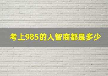 考上985的人智商都是多少