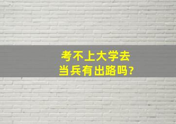 考不上大学去当兵有出路吗?