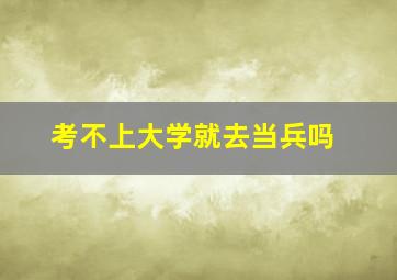 考不上大学就去当兵吗