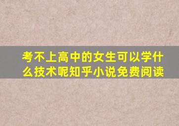 考不上高中的女生可以学什么技术呢知乎小说免费阅读