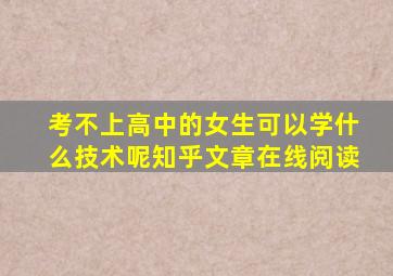 考不上高中的女生可以学什么技术呢知乎文章在线阅读