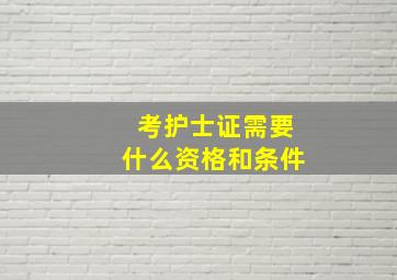 考护士证需要什么资格和条件