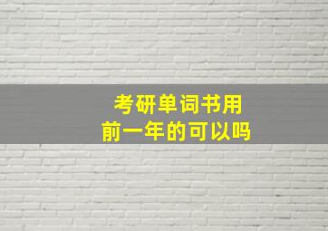 考研单词书用前一年的可以吗