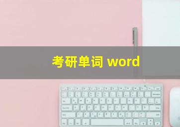 考研单词 word