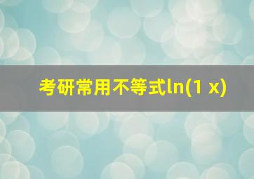 考研常用不等式ln(1+x)