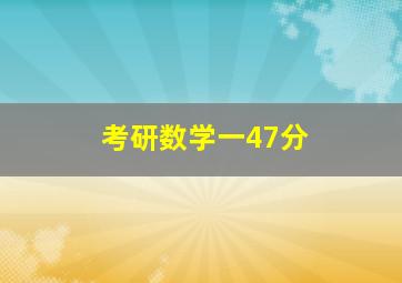 考研数学一47分