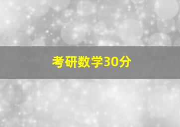 考研数学30分