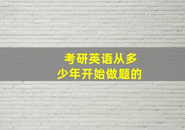 考研英语从多少年开始做题的