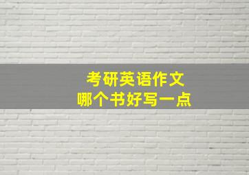 考研英语作文哪个书好写一点