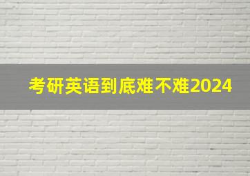 考研英语到底难不难2024