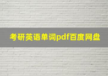 考研英语单词pdf百度网盘