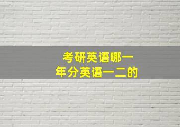 考研英语哪一年分英语一二的