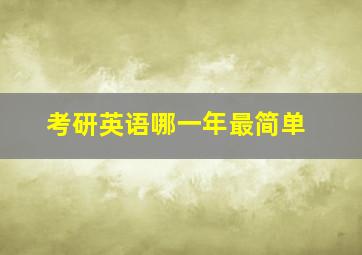 考研英语哪一年最简单