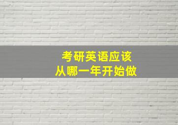 考研英语应该从哪一年开始做