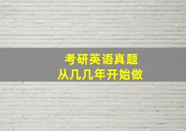 考研英语真题从几几年开始做