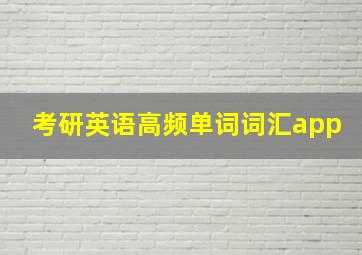 考研英语高频单词词汇app