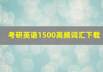 考研英语1500高频词汇下载