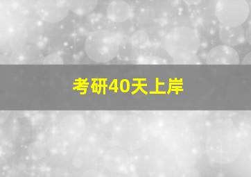 考研40天上岸