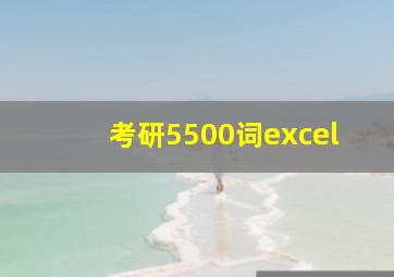 考研5500词excel