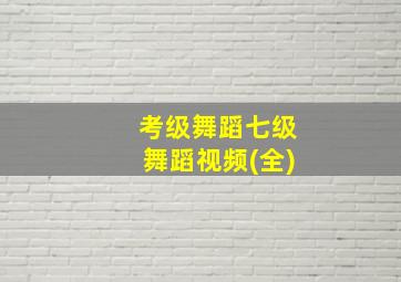 考级舞蹈七级舞蹈视频(全)