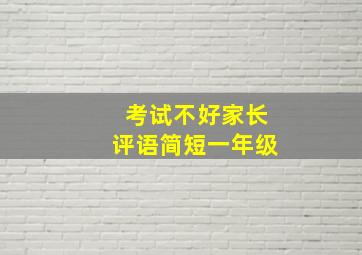 考试不好家长评语简短一年级