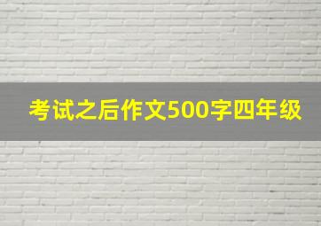 考试之后作文500字四年级