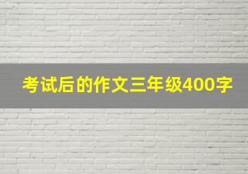 考试后的作文三年级400字