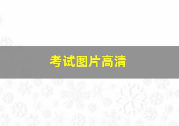 考试图片高清