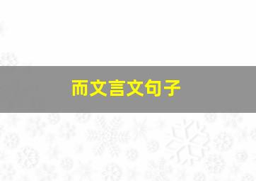 而文言文句子