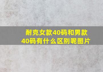 耐克女款40码和男款40码有什么区别呢图片