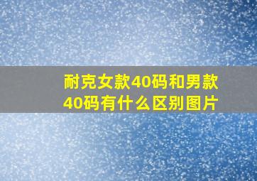 耐克女款40码和男款40码有什么区别图片