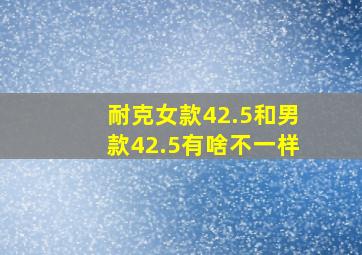 耐克女款42.5和男款42.5有啥不一样