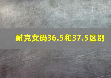 耐克女码36.5和37.5区别