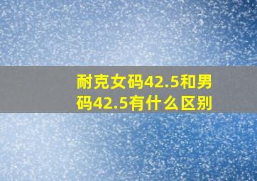 耐克女码42.5和男码42.5有什么区别