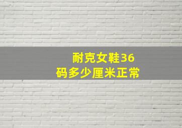 耐克女鞋36码多少厘米正常