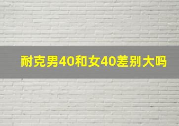 耐克男40和女40差别大吗