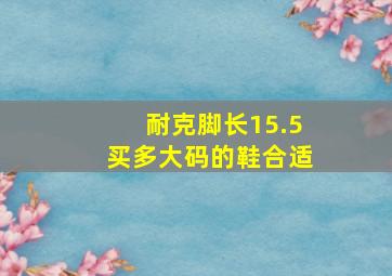 耐克脚长15.5买多大码的鞋合适