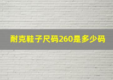 耐克鞋子尺码260是多少码