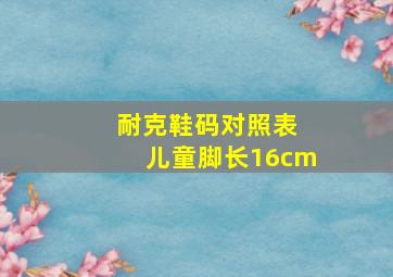 耐克鞋码对照表 儿童脚长16cm