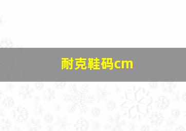 耐克鞋码cm