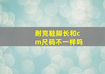 耐克鞋脚长和cm尺码不一样吗