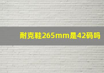 耐克鞋265mm是42码吗