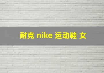 耐克 nike 运动鞋 女