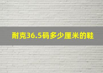 耐克36.5码多少厘米的鞋